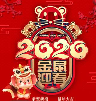博悅佳新春祝福！