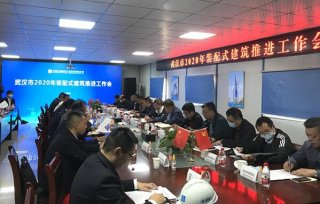 湖北武漢市召開(kāi)2020年裝配式建筑推進(jìn)工作會(huì)