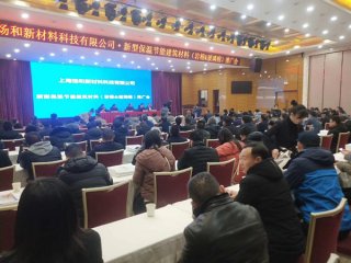 麻城召開新型保溫節(jié)能建筑材料推廣會(huì)