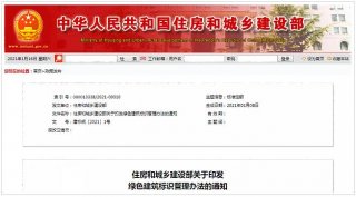 住房和城鄉(xiāng)建設(shè)部關(guān)于印發(fā)綠色建筑標(biāo)識(shí)管理辦法的通知
