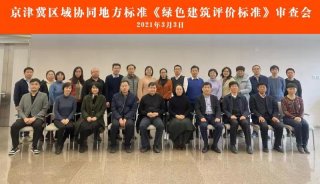 京津冀區(qū)域協(xié)同地方標準《綠色建筑評價標準》通過審查