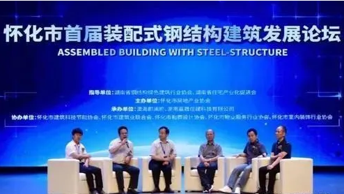 懷化舉辦首屆裝配式鋼結構建筑發(fā)展論壇.png