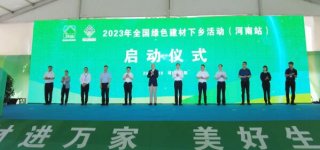 全國綠色建材下鄉(xiāng)活動江蘇、河南站相繼啟動