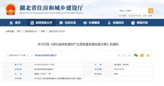 加快保溫材料的復(fù)合化、裝配化發(fā)展——《湖北省綠色建材產(chǎn)業(yè)高質(zhì)量發(fā)展實施