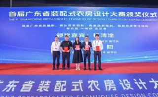 首屆廣東省裝配式農(nóng)房設(shè)計大賽頒獎儀式在穗隆重舉行