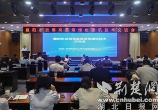 襄陽市發(fā)展高星級綠色建筑技術交流活動成功舉辦